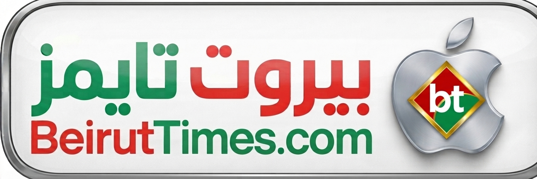 تحميل تطبيق بيروت تايمز لأيفون